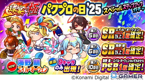 8月26日は「パワプロの日」!「パワプロアプリ」に無料10連ガチャや新イベント「フェスティバル甲子園」登場の画像