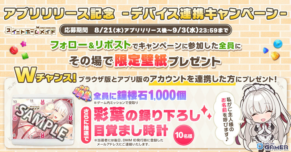 「スイートホームメイド」アプリ版配信開始！最大18,500鐘楼石＆☆4確定券がもらえるチャンスの画像