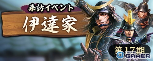 「信長の野望 出陣」来訪イベント第17期“伊達家”開催!SSR鬼庭左月斎が登場&2周年カウントダウンCP開始の画像