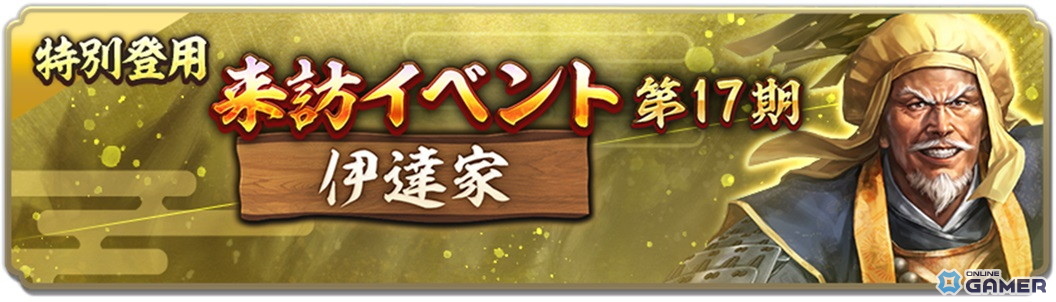 「信長の野望 出陣」来訪イベント第17期“伊達家”開催!SSR鬼庭左月斎が登場&2周年カウントダウンCP開始の画像