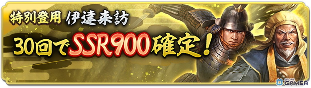「信長の野望 出陣」来訪イベント第17期“伊達家”開催!SSR鬼庭左月斎が登場&2周年カウントダウンCP開始の画像