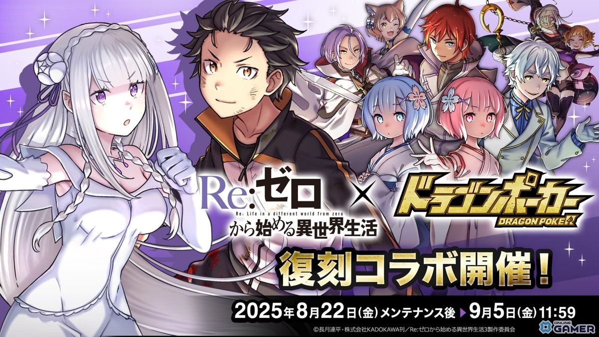 「ドラゴンポーカー」×「リゼロ」復刻コラボ開幕！スバル＆エミリアなど新規描き下ろしカードが登場の画像