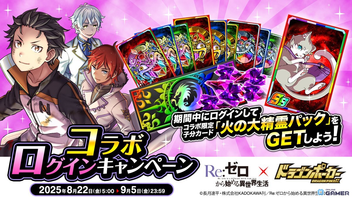 「ドラゴンポーカー」×「リゼロ」復刻コラボ開幕！スバル＆エミリアなど新規描き下ろしカードが登場の画像