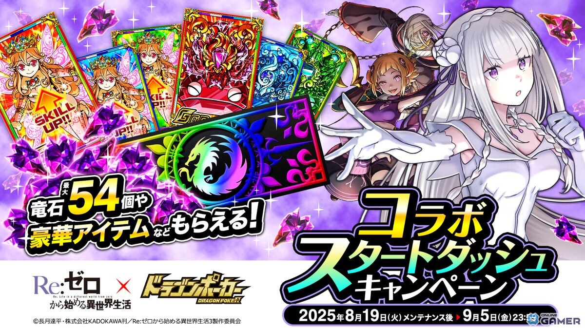 「ドラゴンポーカー」×「リゼロ」復刻コラボ開幕！スバル＆エミリアなど新規描き下ろしカードが登場の画像