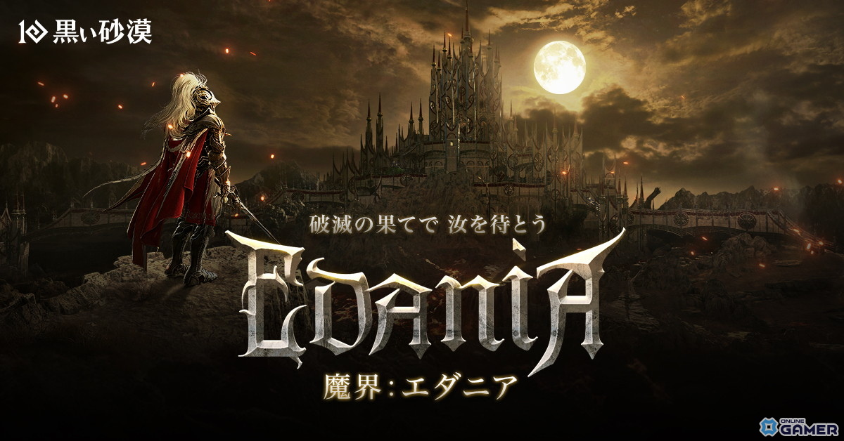 「黒い砂漠」新地域「エダニア」実装！声優サイン色紙や豪華グッズが当たる記念キャンペーン開催の画像