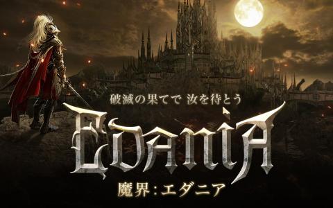 「黒い砂漠」新地域「エダニア」実装!声優サイン色紙や豪華グッズが当たる記念キャンペーン開催