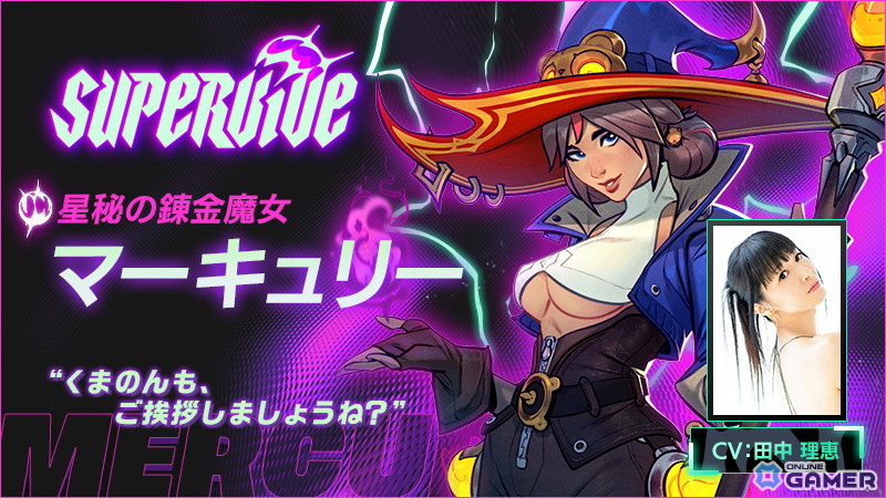 「SUPERVIVE」に星秘の錬金魔女「マーキュリー(CV.田中理恵)」が参戦!の画像