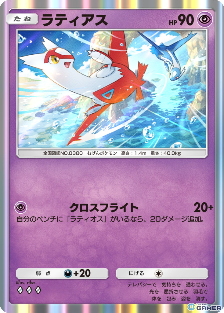ラティアス ［◆◆◆］