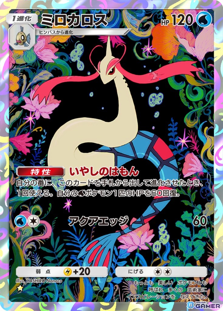 ミロカロス ［★］