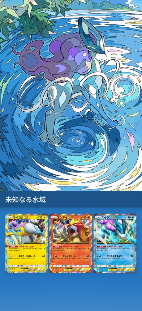 「ポケポケ」新テーマ拡張パック「未知なる水域」が8月28日登場！ライコウ・エンテイ・スイクンら収録の画像