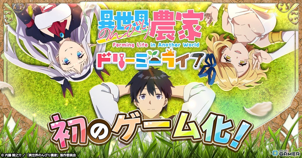 「異世界のんびり農家」が初ゲーム化!G123新作『ドリーミーライフ』事前登録スタートの画像