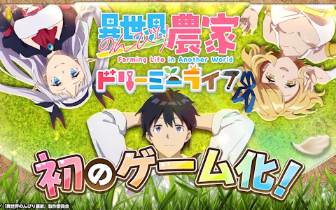 「異世界のんびり農家」が初ゲーム化！G123新作『ドリーミーライフ』事前登録スタート