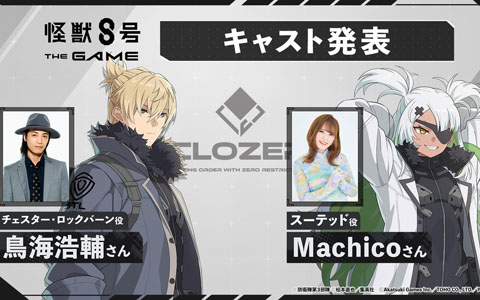「怪獣8号 THE GAME」新キャラ・スーテッド＆チェスター登場！声優はMachicoさん＆鳥海浩輔さんが担当