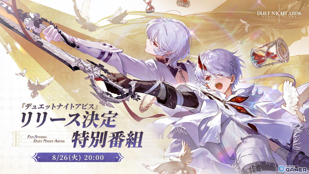 PC/スマホ向けアクションRPG「デュエットナイトアビス」、8月26日の特別番組でグローバル配信日を公開への画像