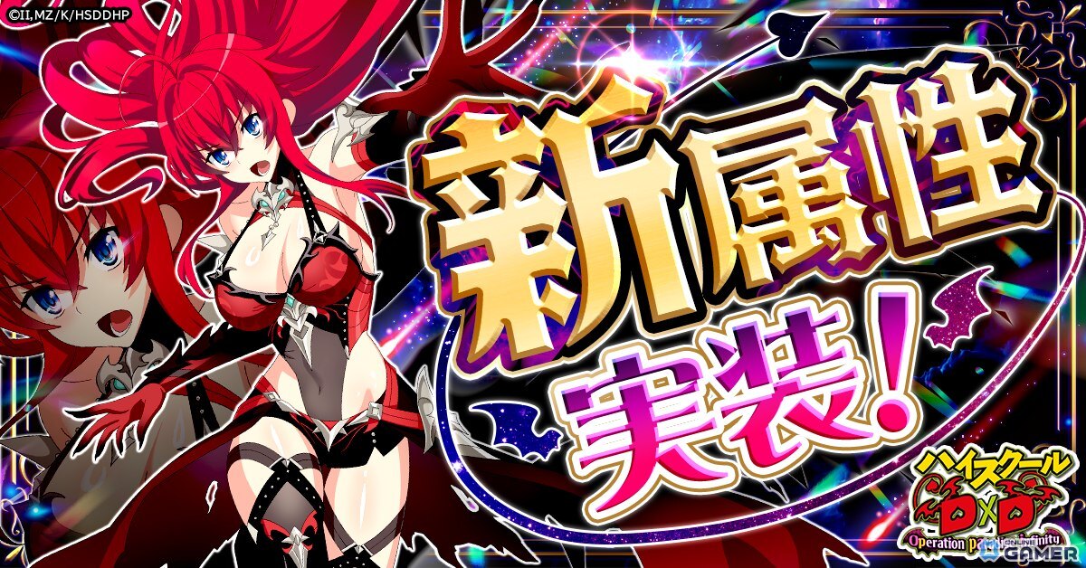 「ハイスクールD×D Operation paradise infinity」新属性“彩属性”実装！真紅の龍姫リアスが参戦の画像