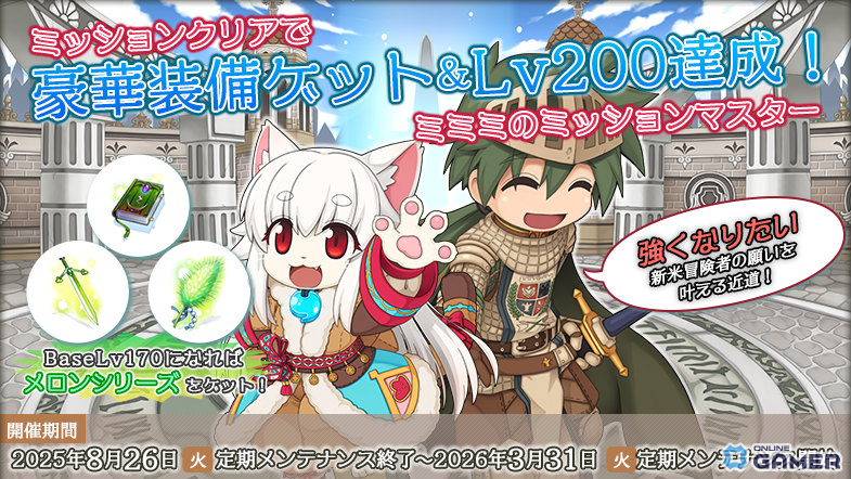 「ラグナロクオンライン」で「extended update 上限解放 -275-」が実装!育成の近道となる「ミミミのミッションマスター」も開催の画像