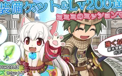 「ラグナロクオンライン」で「extended update 上限解放 -275-」が実装！育成の近道となる「ミミミのミッションマスター」も開催