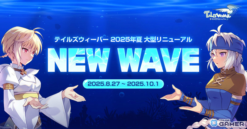 「テイルズウィーバー」夏の大型アップデート「NEW WAVE」が実施！装備強化システム「シエナのオーラ」などが実装の画像