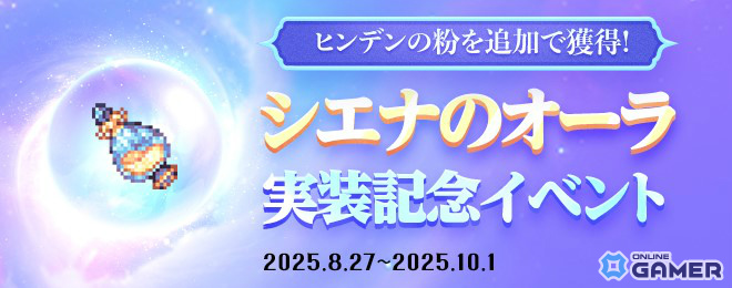 「テイルズウィーバー」夏の大型アップデート「NEW WAVE」が実施！装備強化システム「シエナのオーラ」などが実装の画像