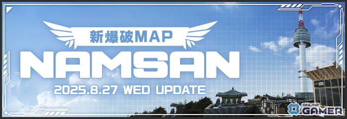 「AVA」韓国が舞台となる新規爆破マップ「NAMSAN」が登場！武器の”調合システム”も実装の画像