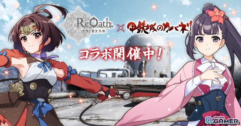 「ReOath-巨神と誓女 外典-」×「甲鉄城のカバネリ」コラボ開催！無名や菖蒲が誓女として登場の画像