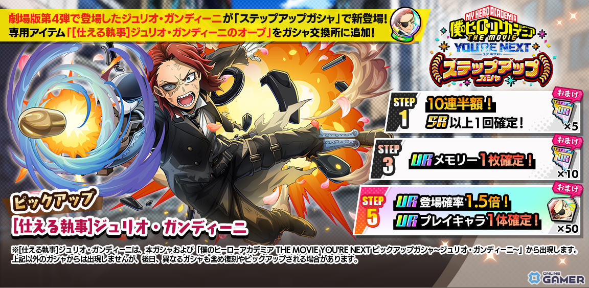 「僕のヒーローアカデミア ULTRA IMPACT」に「僕のヒーローアカデミア THE MOVIE YOU'RE NEXT」よりジュリオ・ガンディーニが参戦!の画像