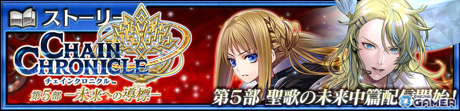 「チェンクロ」第5部メインストーリー「聖歌の未来 中篇」配信！リーア＆アマデウスが新SSRで登場の画像