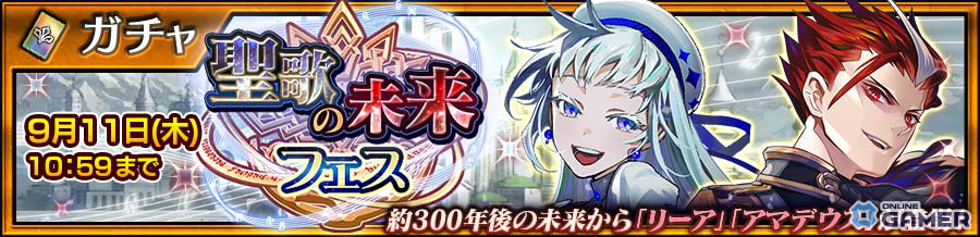 「チェンクロ」第5部メインストーリー「聖歌の未来 中篇」配信！リーア＆アマデウスが新SSRで登場の画像