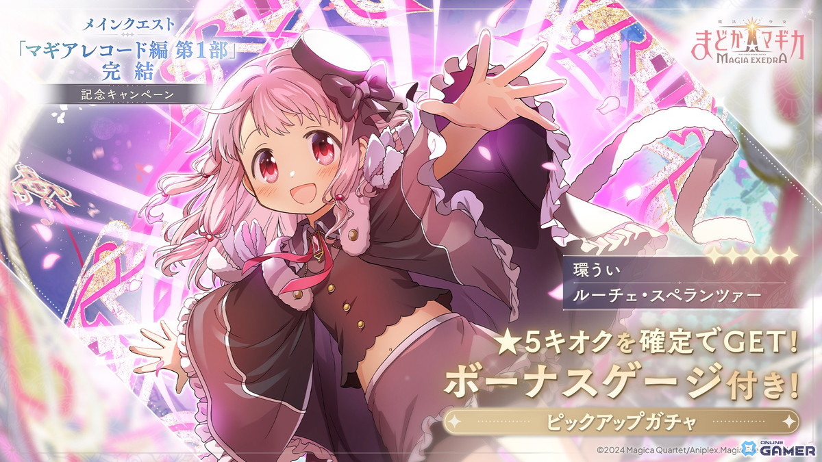 「魔法少女まどか☆マギカ Magia Exedra」マギレコ編第1部完結！環うい（CV：石見舞菜香）が新★5キオクで実装の画像