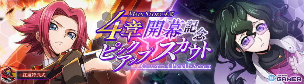 「ロススト」第4部4章が追加！★4カレン［放て、託された想いを乗せて］＆KMF「紅蓮特弐式」が登場の画像