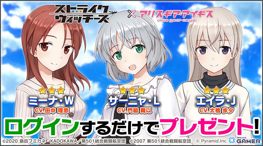 「アリス・ギア・アイギス」サーニャ(CV:門脇舞以)、エイラ(CV:大橋歩夕)、ミーナ(CV:田中理恵)が参戦!コラボスカウト開催のスクリーンショット5