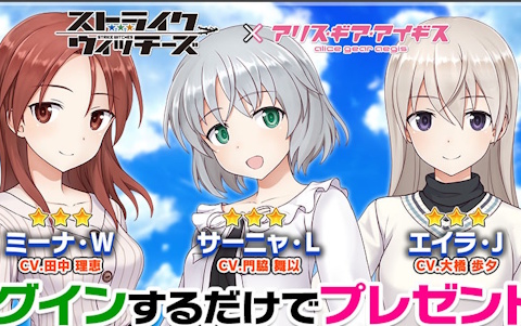 「アリス・ギア・アイギス」サーニャ（CV：門脇舞以）、エイラ（CV：大橋歩夕）、ミーナ（CV：田中理恵）が参戦！コラボスカウト開催