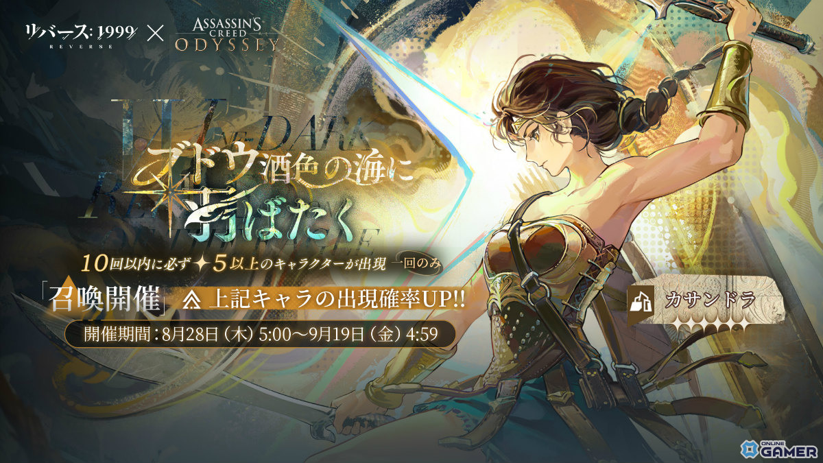 「リバース：1999×アサシンクリード」コラボ後半開幕！カサンドラ（CV：清水理沙）が参戦の画像