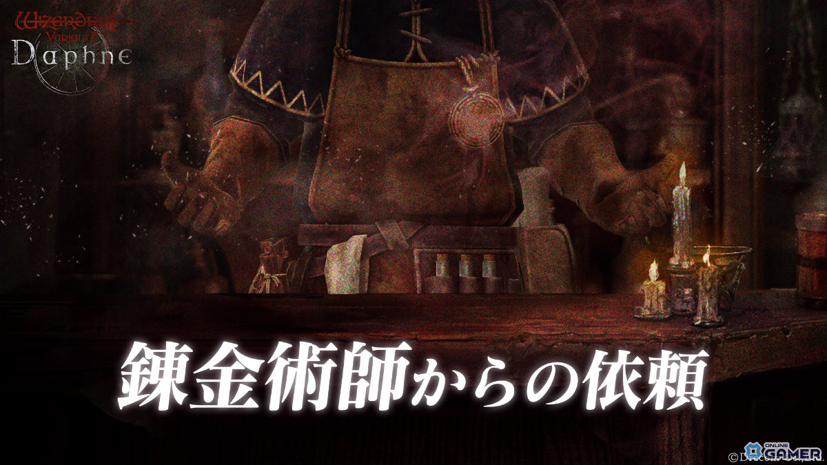 「Wizardry Variants Daphne」に“烈尽の王殺し”ガルバドゥス(CV:大塚芳忠)が登場!新依頼「錬金術師からの依頼」も追加の画像