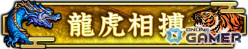称号「龍虎相搏」