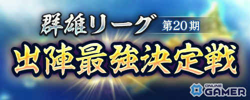 「信長の野望 出陣」2周年アップデート!新ミッション「天下統一チャレンジ」や直轄地「遊技場」が登場の画像