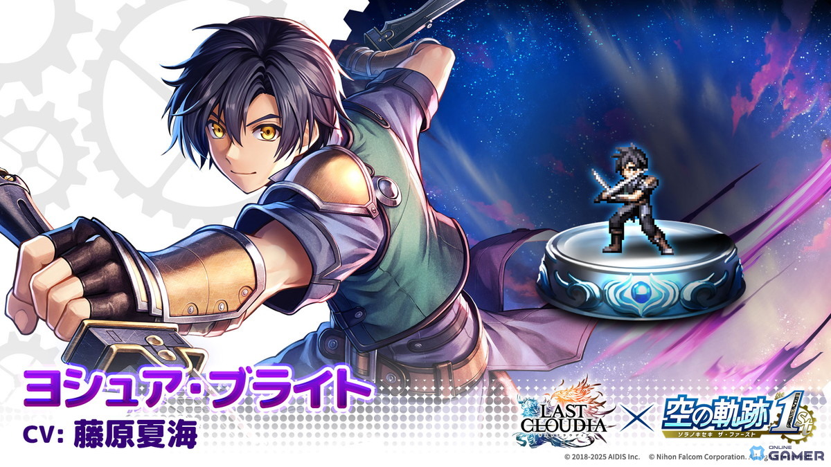 「ラストクラウディア」×「空の軌跡 the 1st」第2弾コラボ!ヨシュア・ブライト(CV:藤原夏海)が参戦の画像
