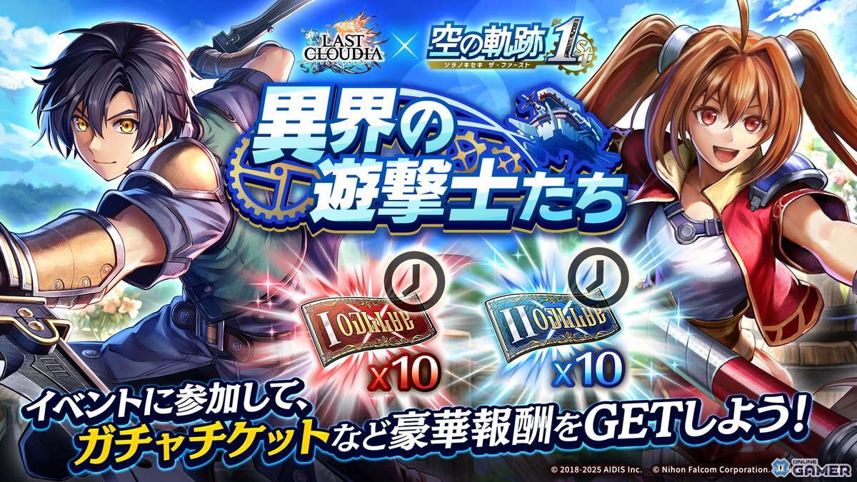 「ラストクラウディア」×「空の軌跡 the 1st」第2弾コラボ!ヨシュア・ブライト(CV:藤原夏海)が参戦の画像