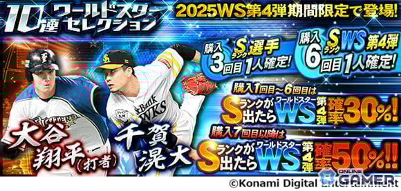 「プロスピA」ワールドスターセレクション開催!大谷翔平選手&千賀滉大選手をオーダーに加えるチャンスの画像