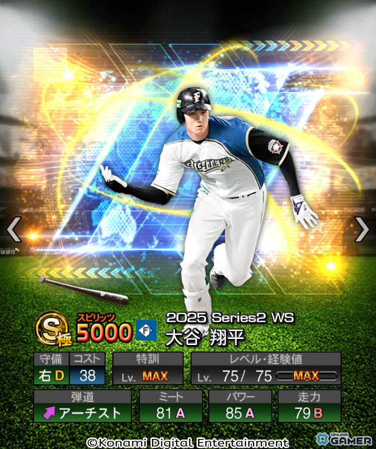 「プロスピA」ワールドスターセレクション開催!大谷翔平選手&千賀滉大選手をオーダーに加えるチャンスの画像