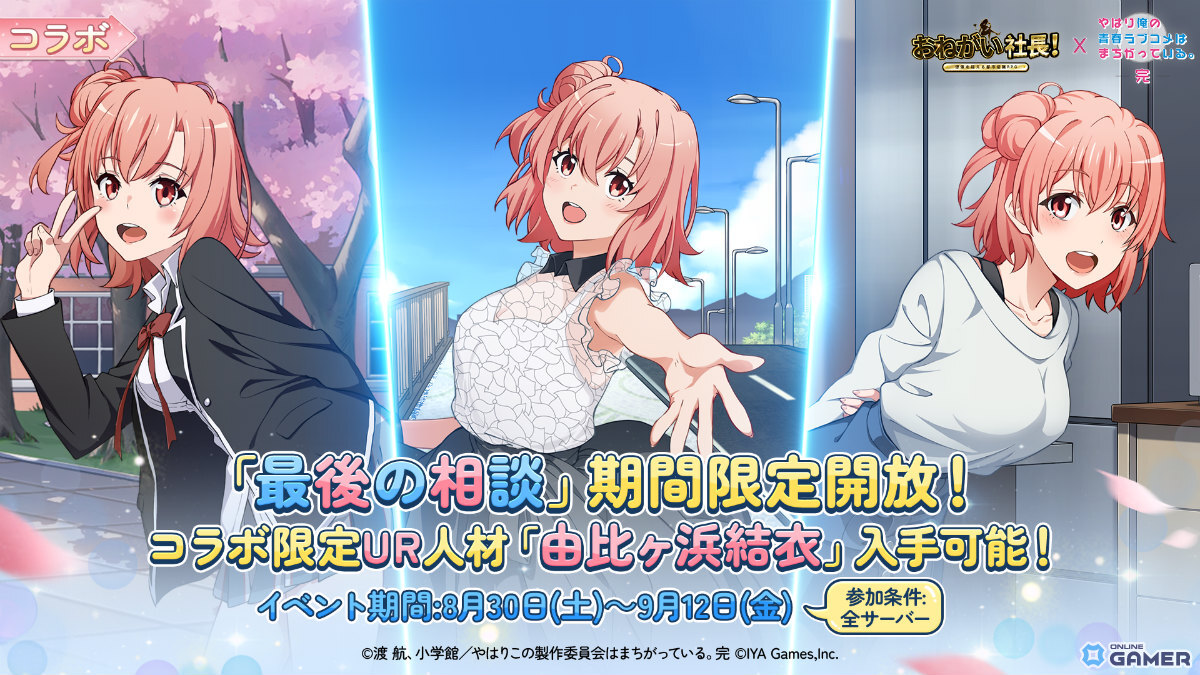 「おねがい社長！」×「俺ガイル完」コラボ開催！雪乃（CV：早見沙織）＆結衣（CV：東山奈央）が限定人材に登場のスクリーンショット2