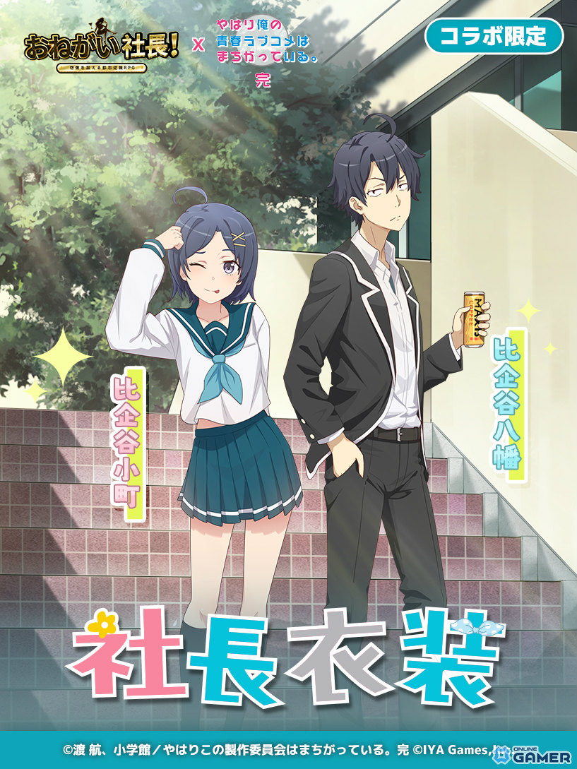 「おねがい社長！」×「俺ガイル完」コラボ開催！雪乃（CV：早見沙織）＆結衣（CV：東山奈央）が限定人材に登場のスクリーンショット5