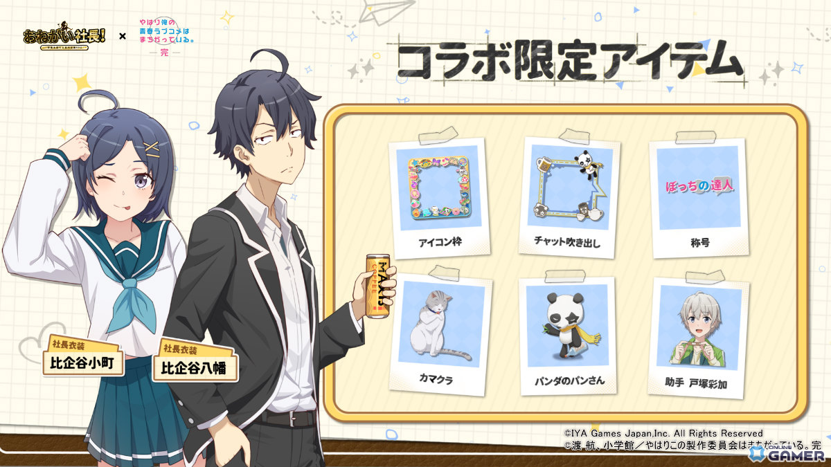 「おねがい社長！」×「俺ガイル完」コラボ開催！雪乃（CV：早見沙織）＆結衣（CV：東山奈央）が限定人材に登場のスクリーンショット6