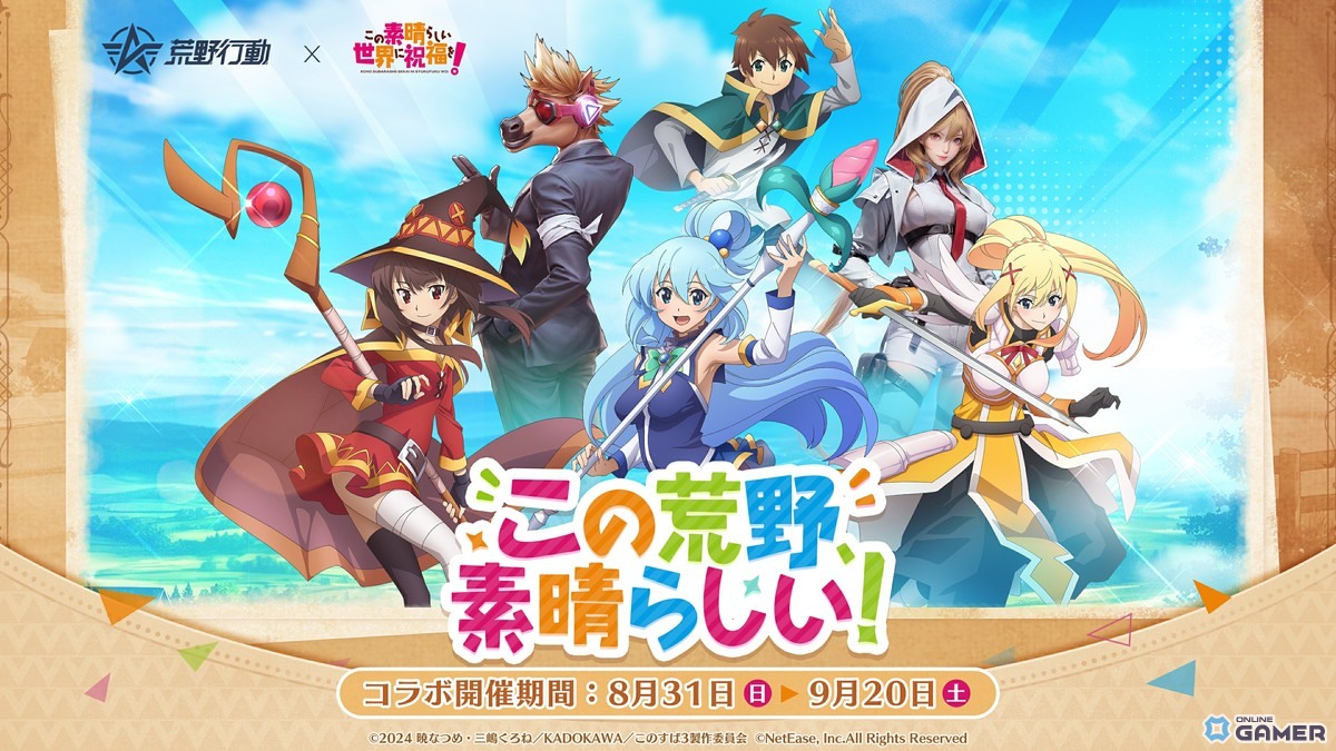 「荒野行動」×「このすば」コラボ開幕!アクア&めぐみんが限定スキン&ボイス付きアイテムで参戦の画像