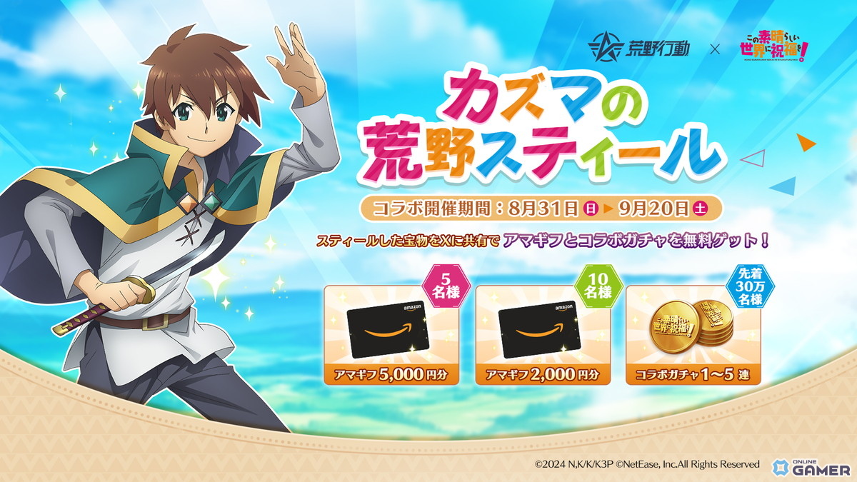 「荒野行動」×「このすば」コラボ開幕!アクア&めぐみんが限定スキン&ボイス付きアイテムで参戦の画像