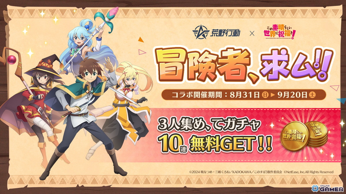 「荒野行動」×「このすば」コラボ開幕!アクア&めぐみんが限定スキン&ボイス付きアイテムで参戦の画像