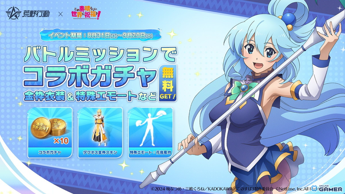 「荒野行動」×「このすば」コラボ開幕!アクア&めぐみんが限定スキン&ボイス付きアイテムで参戦の画像