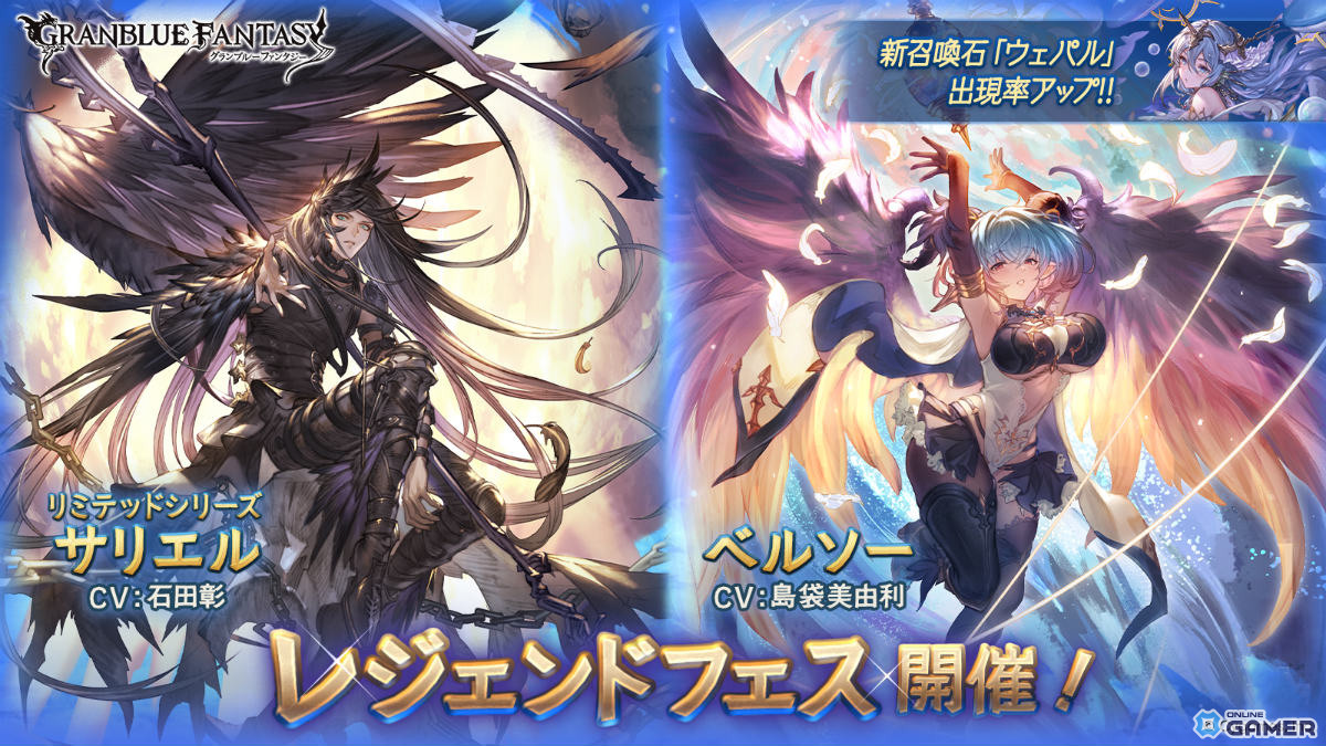 「グラブル」サリエル(CV:石田彰/リミテッドシリーズ)、ベルソー(CV:島袋美由利)が新登場!レジェンドフェス開催の画像