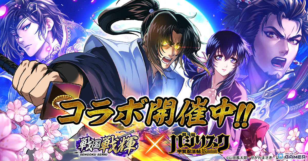 「戦国戦輝」×「バジリスク~甲賀忍法帖~」コラボ開幕!弦之介&朧が限定ガチャに登場の画像