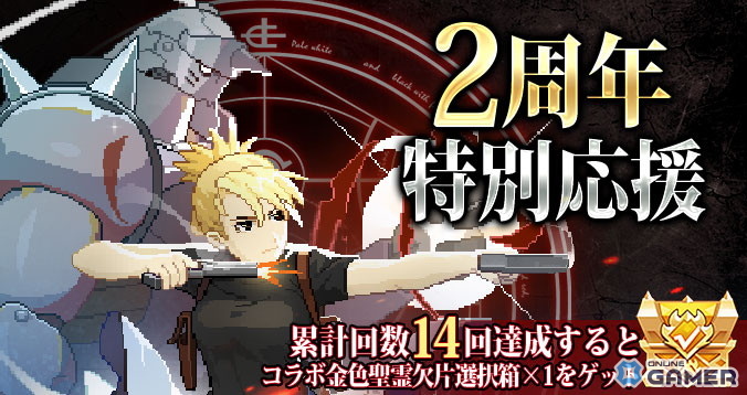 「ドット勇者」×「鋼の錬金術師」コラボ開幕!エド&マスタングが至高勇者に登場、最大284連無料召喚もの画像